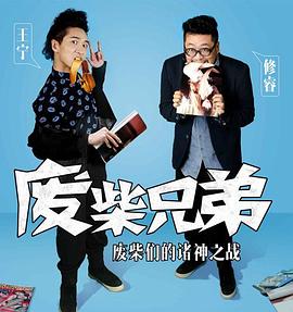 廢柴兄弟2第01集