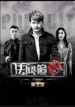 法網追兇第三季第01集