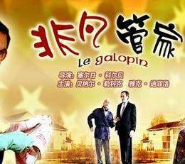 非凡管家HD國語