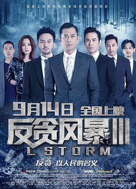 反貪風暴3(大結局)
