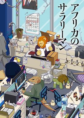 非洲的動物上班族第01集