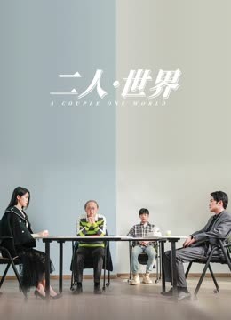 二人·世界(大結局)