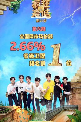 瘋狂的麥咭第六季第01集
