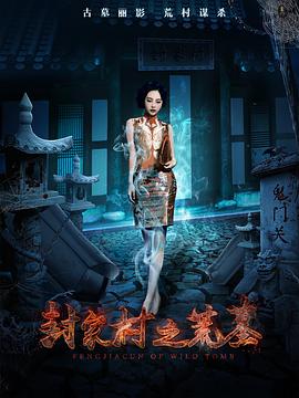 封家村之荒墓(大結局)