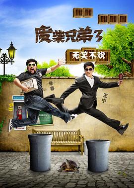 廢柴兄弟3第01集