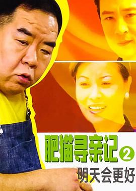 肥貓尋親記之明天會(huì)更好國(guó)語(yǔ)第01集