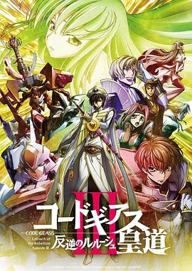 反叛的魯路修劇場版3：皇道(大結局)