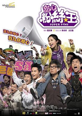 瘋狂粉絲王HD國語