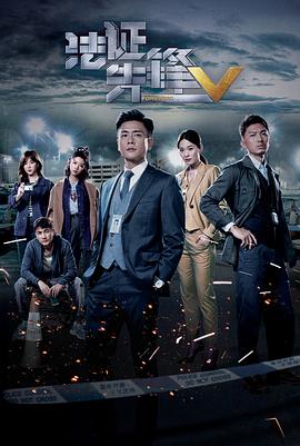 法證先鋒5國語第01集