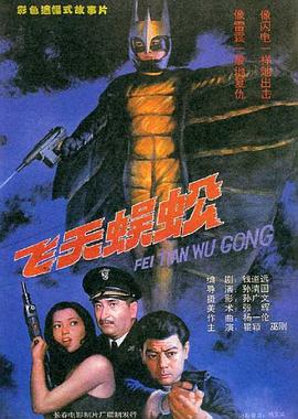 飛天蜈蚣(大結局)