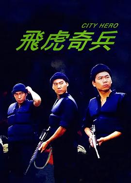 飛虎奇兵HD國語