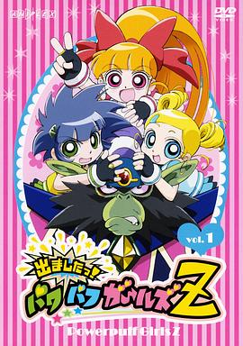 飛天小女警Z第01集