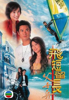 飛短留長(zhǎng)父子兵第01集