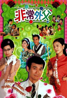 非常外父第01集