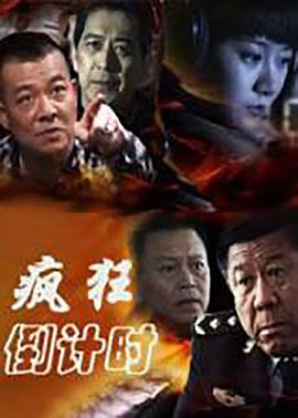 瘋狂倒計時第01集