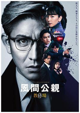 風間公親－教場0－第01集