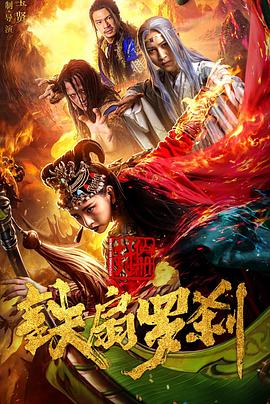 封仙冊之鐵扇羅剎(大結局)