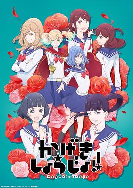 歌劇少女！第01集