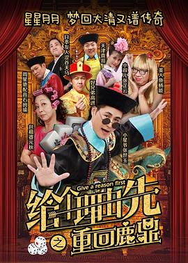給個理由先之重回鹿鼎(大結局)