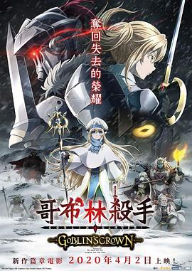 哥布林殺手：哥布林的王冠(大結局)