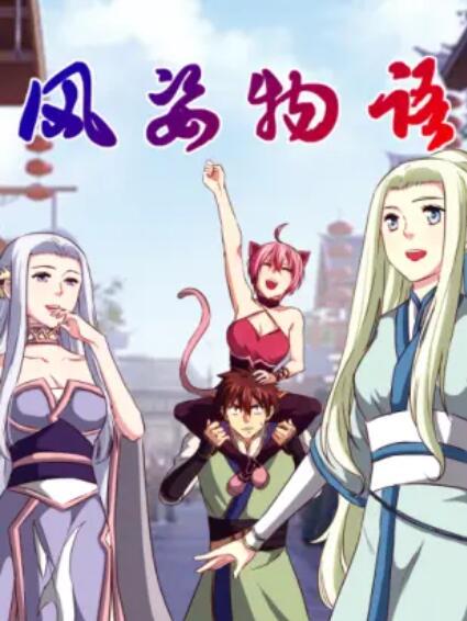 風姿物語 動態漫第二季第01集