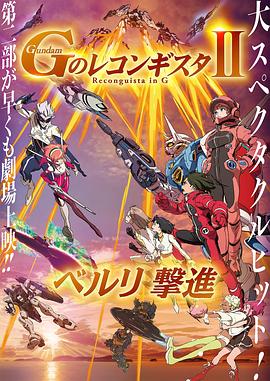 高達 G之復國運動 劇場版II 貝爾利進擊(大結局)