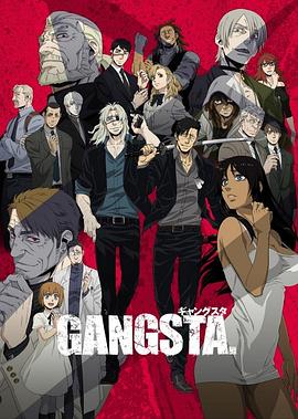 GANGSTA匪徒第01集