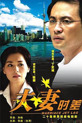 夫妻時差第01集