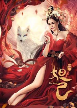 封神：妲己(大結局)