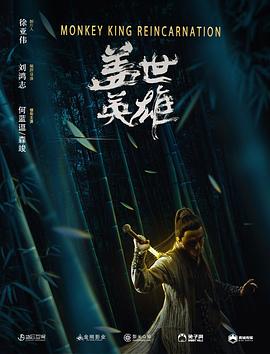 蓋世英雄(大結局)