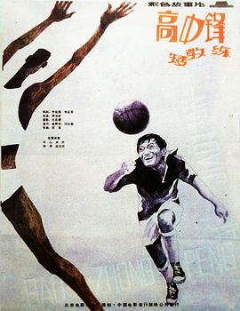 高中鋒，矮教練(大結局)