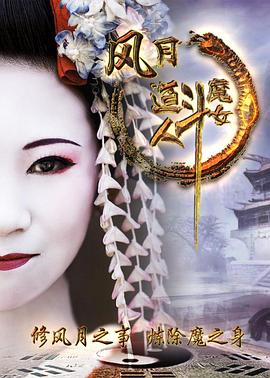 風(fēng)月道人斗魔女(大結(jié)局)