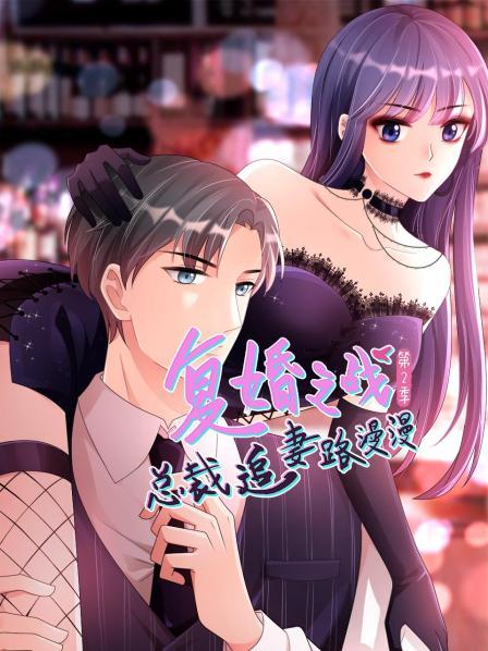 復婚之戰：總裁追妻路漫漫第二季第01集