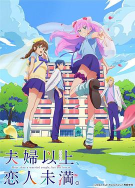 夫婦以上，戀人未滿第01集