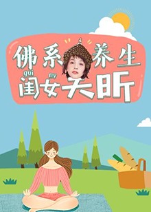 佛系養(yǎng)生閨女吳昕第01期