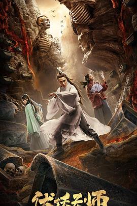 伏妖天師(大結局)