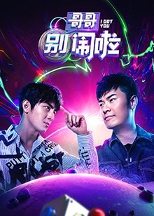 哥哥別鬧啦第1期