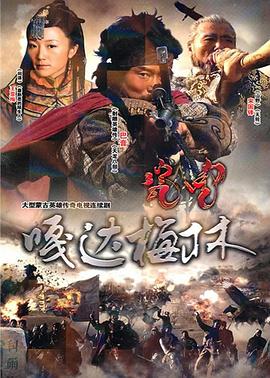 嘎達梅林第01集