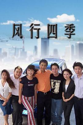 風行四季第01集