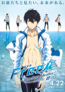 Free男子游泳部劇場版絆 約束絆第01集