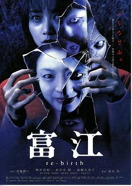 富江4：重生(大結局)