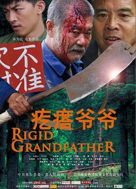 疙瘩爺爺(大結局)