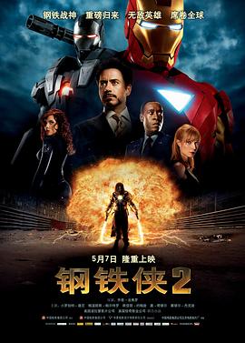 鋼鐵俠2(大結局)