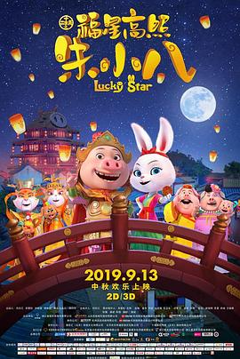 福星高照朱小八(大結局)