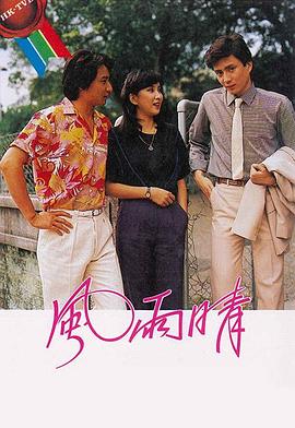 風雨晴第01集
