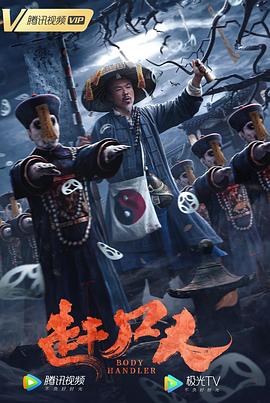 趕尸人(大結(jié)局)