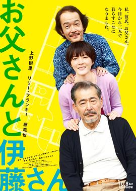 父親與伊藤先生(大結局)