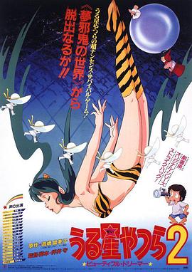 福星小子2：綺麗夢中人(大結局)