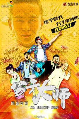 分手大師2014第01集