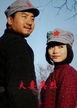 夫妻英烈(大結局)